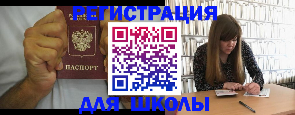 прописка для школы в Чехове